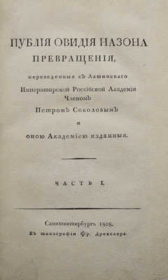 Публия Овидия Назона превращения... Ч. 1. СПб.: В типографии Фр. Дрехслера, 1808.