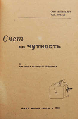 Счет на чуткость / Рис. и обл. Б. Пророкова. М.: Огиз; Молодая гвардия, 1933.