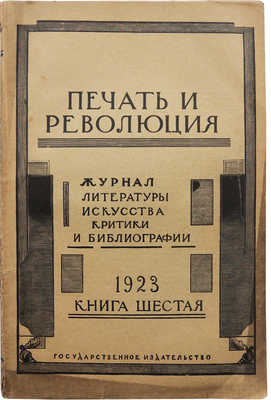 Журнал «Печать и революция». Кн. 6. М., 1923.