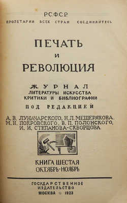 Журнал «Печать и революция». Кн. 6. М., 1923.