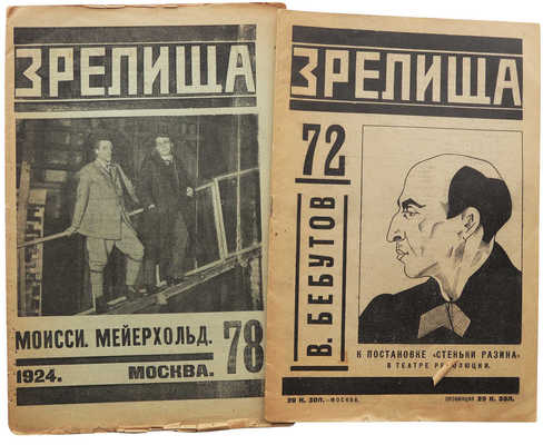 Журнал «Зрелища». № 72, 78. М.: Издание «Зрелища», 1924.