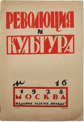 Журнал «Революция и культура». № 16. М.: Издание газеты «Правда», 1928.