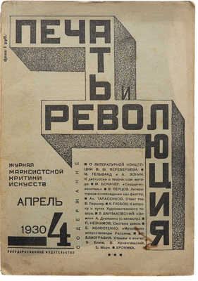 Журнал «Печать и революция». № 4. М.: Гос. изд-во, 1930.