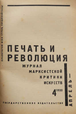 Журнал «Печать и революция». № 4. М.: Гос. изд-во, 1930.