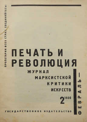 Журнал «Печать и революция». № 2. М.: Гос. изд-во, 1930.