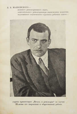 Журнал «Печать и революция». № 2. М.: Гос. изд-во, 1930.