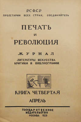 Журнал «Печать и революция». Кн. 4. М., 1929.