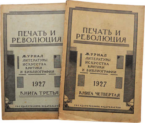 Журнал «Печать и революция». Кн. 3, 4. М., 1927.