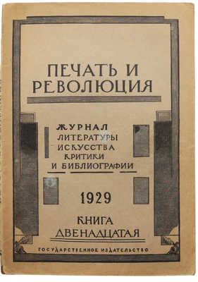 Журнал «Печать и революция». Кн. 12. М.: Гос. изд-во, 1929.