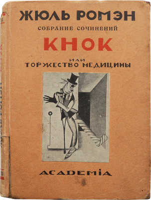 Ромэн Ж. Кнок, или торжество медицины. «Искра». Л.: Academia, 1926.