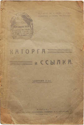 Каторга и ссылка. Сборник 2-й. М., 1921.