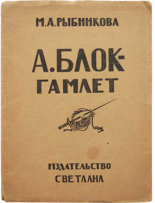 Рыбникова М.А. А. Блок - Гамлет. М.: Светлана, 1923.
