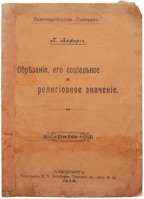 Лафарг П. Обрезание, его социальное и религиозное значение. СПб.: Типография Д.П. Вейсбурга, 1906.