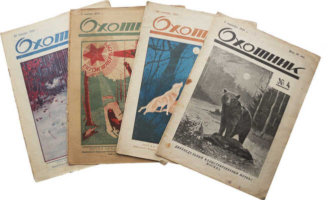 Журнал «Охотник». № 4, 5, 6, 7. М., 1924.