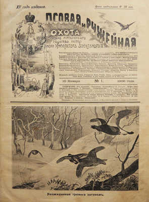 Журнал «Псовая и ружейная охота». 1906. № 1-36. 