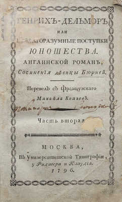 Беннет А.М. Генрих-Дельмор, или Неблагоразумные поступки юношества: Англинской роман. М., 1796.