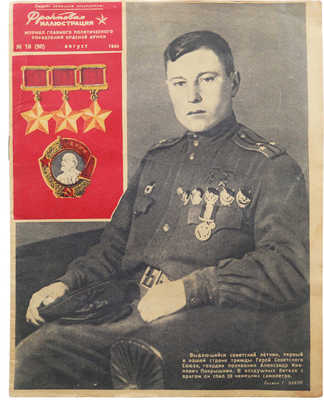 Журнал «Фронтовая иллюстрация». № 18 (90). М., 1944.