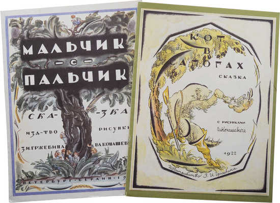 Два репринта детских книг с иллюстрациями В. Конашевича: