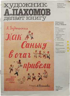 Художник А. Пахомов делает книгу. М.: Советский художник, 1988.