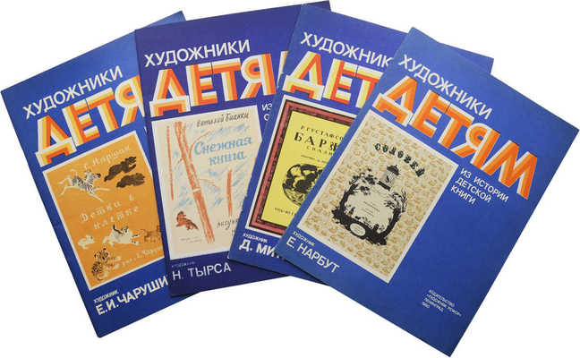 Четыре книги из серии «Художники детям. Из истории советской книги»: