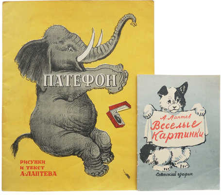 Две детские книги А. Лаптева: