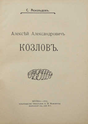 Аскольдов С. Алексей Александрович Козлов. М.: Товарищество типографии А.И. Мамонтова, 1912.