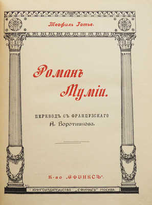 Готье Т. Роман мумии / Пер. с фр. А. Воротникова. М., 1911.