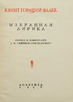 Гораций Флакк К. Избранная лирика. [М.; Л.]: Academia, 1936.