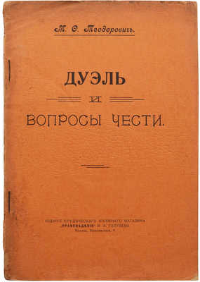 Теодорович М.Ф. Дуэль и вопросы чести. М., 1918.