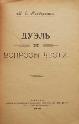 Теодорович М.Ф. Дуэль и вопросы чести. М., 1918.
