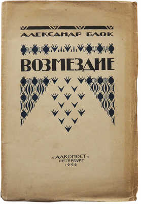 Блок А.А. Возмездие. Пб.: Алконост, 1922.