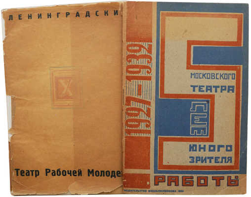 Лот из двух изданий на театральную тематику: 1. 5 лет работы Московского театра юного зрителя. 1927-1932. М., 1933.
