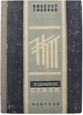 Тихонов Н.С. Избранные стихи. Л.: Ленгихл, 1932.