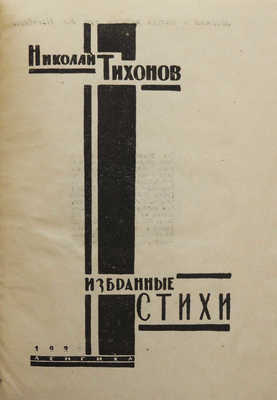 Тихонов Н.С. Избранные стихи. Л.: Ленгихл, 1932.