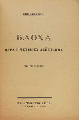 Замятин Е.И. Блоха. Игра в 4 действиях. 2-е изд. Л.: Мысль, 1926.