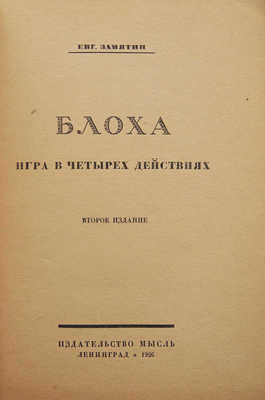 Замятин Е.И. Блоха. Игра в 4 действиях. 2-е изд. Л.: Мысль, 1926.