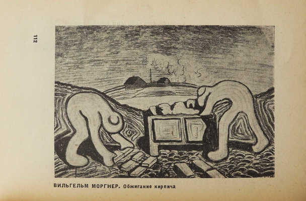 Зивельчинская Л.Я. Экспрессионизм. М.; Л.: Огиз - Изогиз, 1931.