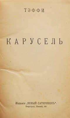 Тэффи Н.А. Карусель. 3-е изд. Пг.: Новый Сатирикон, 1918.