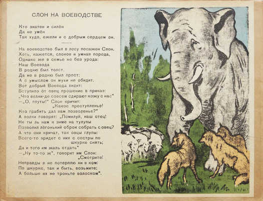 Крылов И.А. Басни. Книжка первая / Рис. А. Бубнова. М., [1930?].