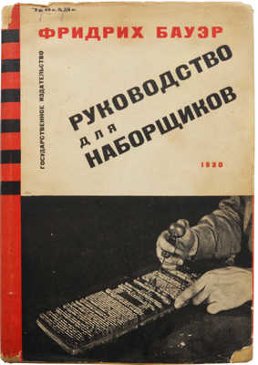 Бауер Ф. Руководство для наборщиков. М.; Л.: Государственное издательство, 1930.