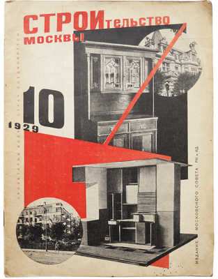 Строительство Москвы. [Журнал]. № 10 за 1929 г. М., 1929.