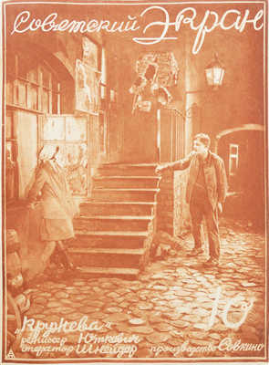 [Полный годовой комплект]. Советский экран. [Журнал]. № 1-52. М.: Теа-Кино-печать, 1928.