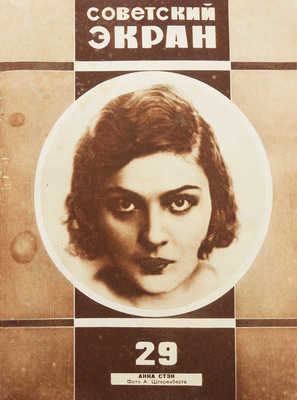 [Полный годовой комплект]. Советский экран. [Журнал]. № 1-52. М.: Теа-Кино-печать, 1928.