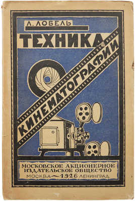 Лобель Л. Техника кинематографии. Кино-театр, ателье и лаборатория. М.; Л., 1926.