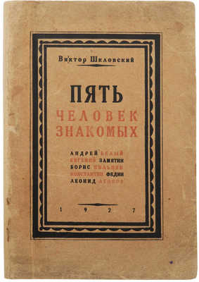 Шкловский В.Б. Пять человек знакомых. Тифлис, 1927.