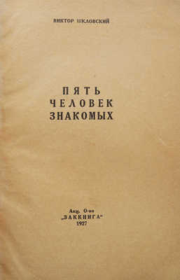 Шкловский В.Б. Пять человек знакомых. Тифлис, 1927.