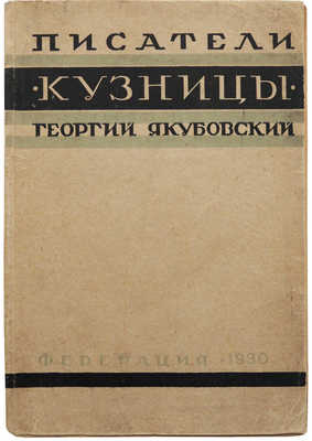 Якубовский Г.В. Писатели «Кузницы». Статьи. М.: Федерация, 1929.