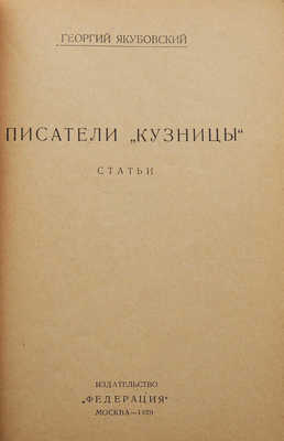 Якубовский Г.В. Писатели «Кузницы». Статьи. М.: Федерация, 1929.