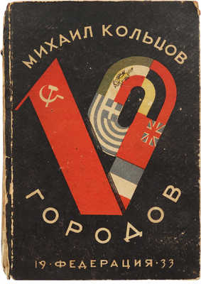 Кольцов М.Е. 19 городов. 2-е изд. М.: Федерация, 1932.