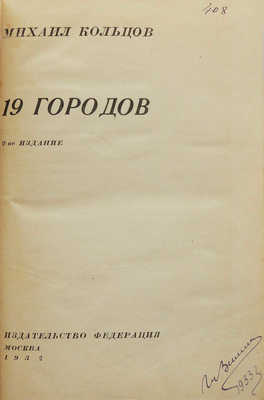 Кольцов М.Е. 19 городов. 2-е изд. М.: Федерация, 1932.